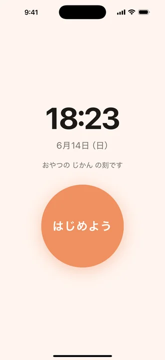 はじまりの刻 チェックイン画面 — 大きなボタンひとつで元気を届ける