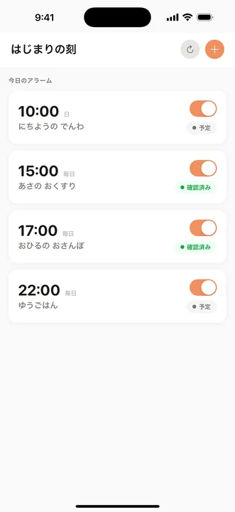 はじまりの刻 ホーム画面 — 今日のアラームがひと目でわかる