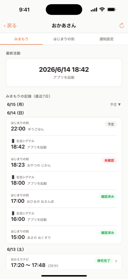 みまもり 詳細画面