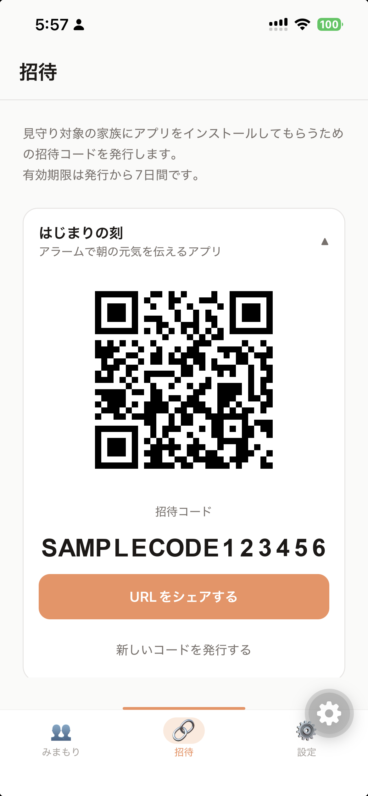 みまもり 招待画面
