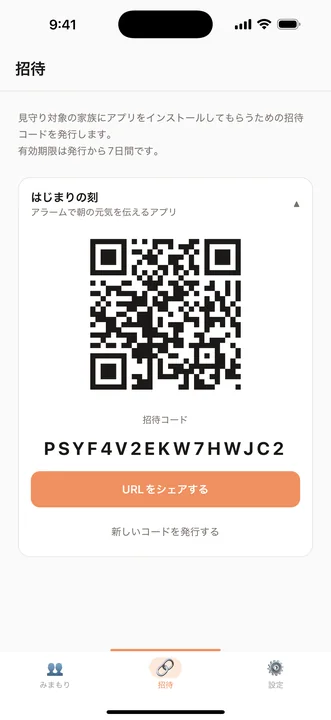みまもり 招待画面 — QRコードでかんたん見守り開始