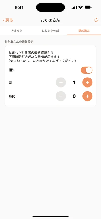 みまもり 通知設定画面 — 通知までの時間を柔軟に設定